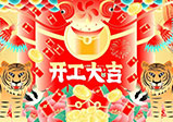 新年新征程，大年初八，開(kāi)工大吉——大華偉業(yè)網(wǎng)站開(kāi)發(fā)公司